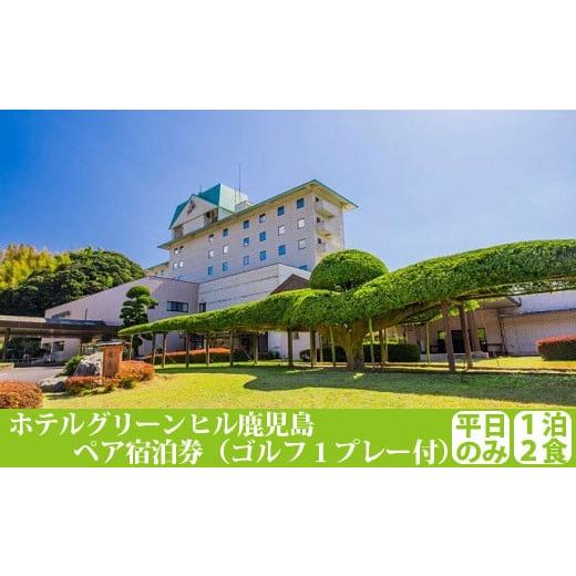 ふるさと納税 ゴルフ場利用券 鹿児島県 薩摩川内市 JS-003 ホテルク゛リーンヒル コ゛ルフハ゜...