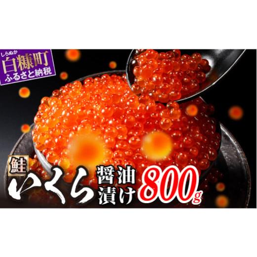 ふるさと納税 いくら 北海道 白糠町 醤油漬鮭いくら 800g(200g×2パック×2箱) いくら ...