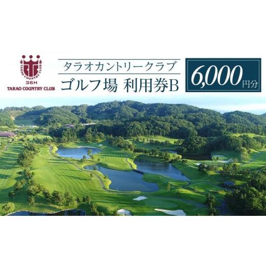 ふるさと納税 ゴルフ場利用券 滋賀県 甲賀市 タラオカントリークラブ ゴルフ場 利用券 B 6,00...
