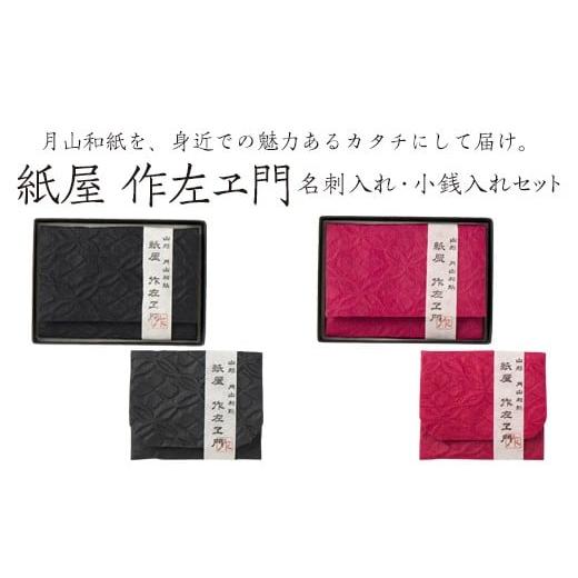 ふるさと納税 山形県 西川町 FYN9-058紙屋 作左ヱ門　月山和紙 名刺(カード)入れ 小物(小...