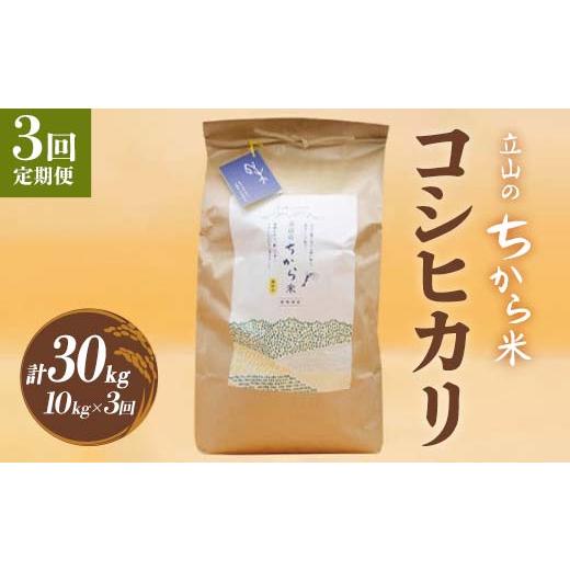 ふるさと納税 富山県 立山町 【3回 定期便 】立山のちから米 コシヒカリ 10kg×3回 総計30...