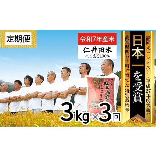 ふるさと納税 米 にこまる 高知県 四万十町  令和7年産米 四万十育ちの美味しい「仁井田米」にこま...