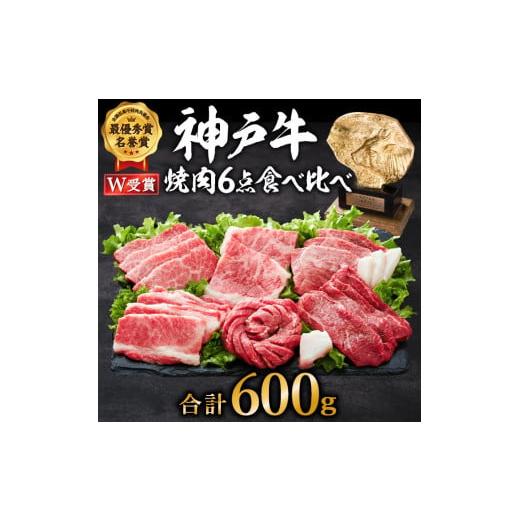 ふるさと納税 兵庫県 加西市 神戸牛 焼肉 食べ比べ 6種 600g（3〜4人前）ロース カルビ 赤...