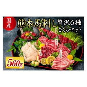 ふるさと納税 馬肉 熊本県 南小国町 国産 熊本馬刺し 560g 贅沢6種 さくらセット 国産 熊本 馬刺し 贅沢6種さくらセット 560g 専用醤油 たれ付き 肉 絶品 ヘ…