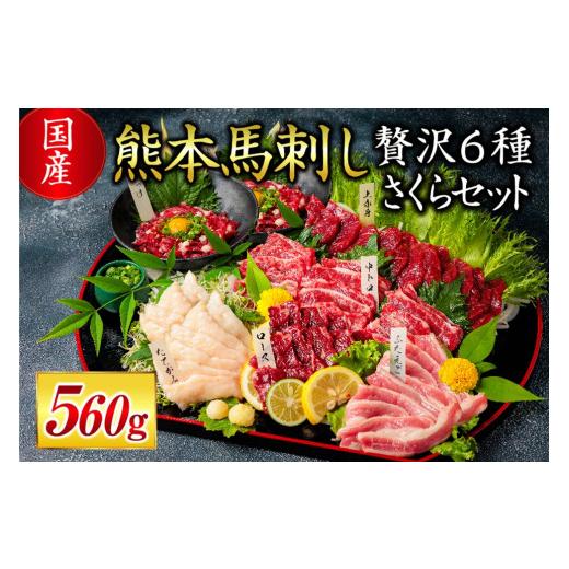 ふるさと納税 馬肉 熊本県 南小国町  国産 熊本馬刺し 560g 贅沢6種 さくらセット 国産 熊...