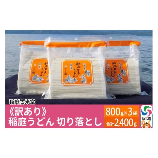 ふるさと納税 秋田県 仙北市 稲庭古来堂 《訳あり》 稲庭うどん 切り落とし 3袋セット（2,400...