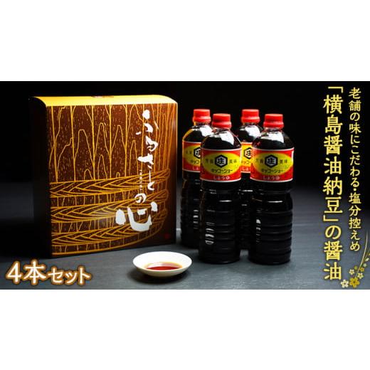 ふるさと納税 茨城県 八千代町 老舗の味にこだわる「横島醤油納豆」の醤油　４本セット　[AO001y...