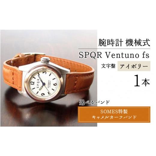 ふるさと納税 長野県 岡谷市 SPQR Ventuno fs 文字盤アイボリー【TPG】機械式【バン...