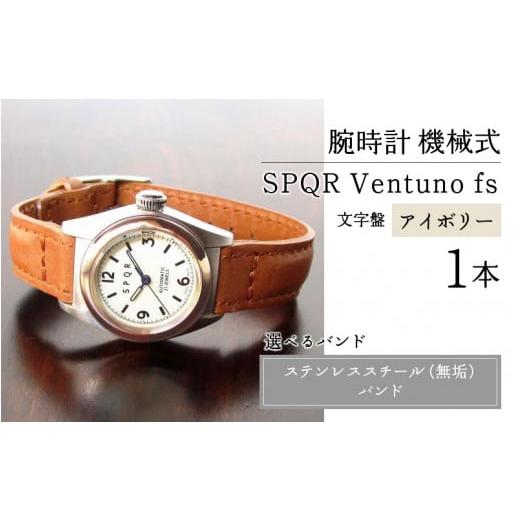 ふるさと納税 長野県 岡谷市 SPQR Ventuno fs 文字盤アイボリー【TPG】機械式【バン...