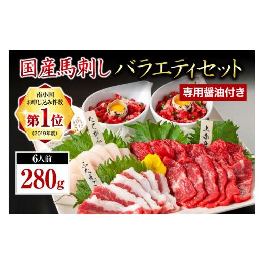 ふるさと納税 馬肉 熊本県 南小国町  国産 熊本馬刺し 4種 バラエティセット 280g 馬刺し ...