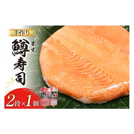 ふるさと納税 魚貝類 富山県 舟橋村  富山の郷土料理 手作りの鱒寿司 2段×1個 北水 富山県 舟...