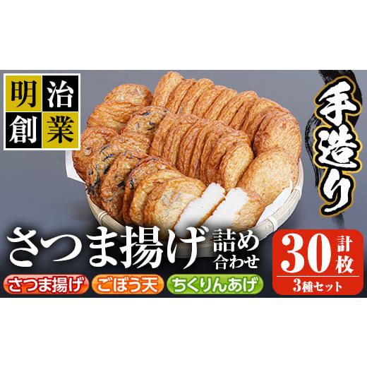 ふるさと納税 鹿児島県 さつま町 s196 (30SBF)さつま揚げ詰め合わせ(計30枚・さつま揚げ...