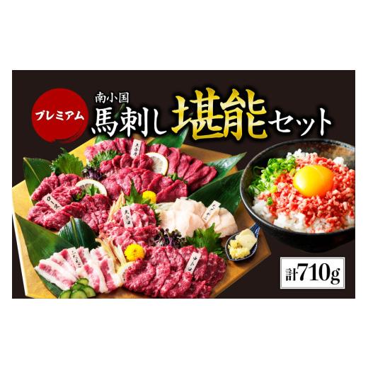 ふるさと納税 馬肉 熊本県 南小国町 プレミアム馬刺し堪能セット 710g 馬刺し 上赤身 霜降り ...