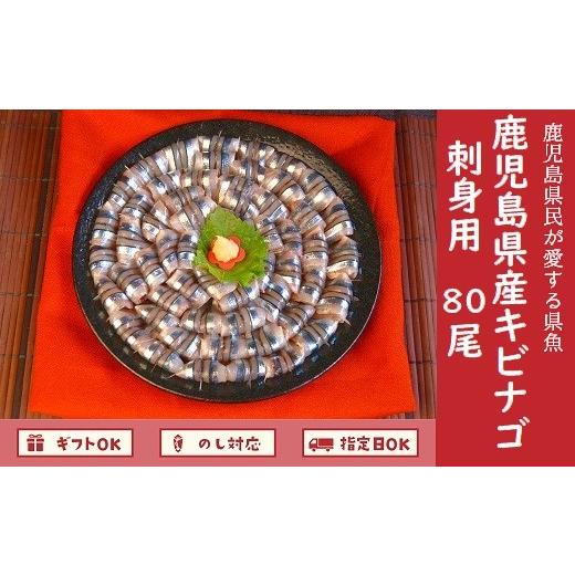 ふるさと納税 旬の鮮魚等 鹿児島県 南九州市 鹿児島産「キビナゴ」刺身用80尾 008-66 171...