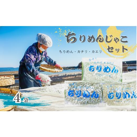 ふるさと納税 しらす・ちりめん 高知県 黒潮町 カネニのじゃこづくし 釜茹で ちりめん カチリ カエ...