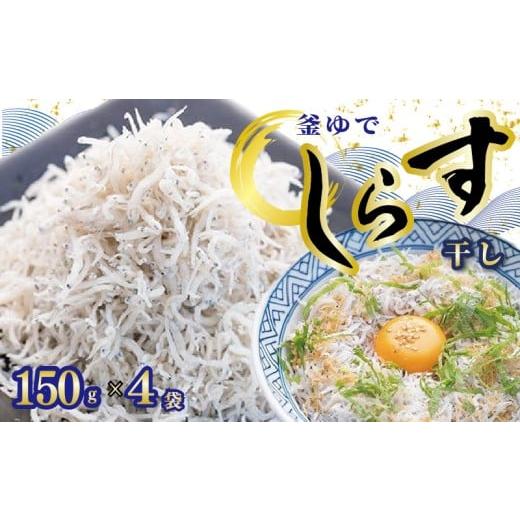 ふるさと納税 しらす・ちりめん 高知県 黒潮町 釜ゆで ちりめん 150g×4袋 天然 天日干し ち...