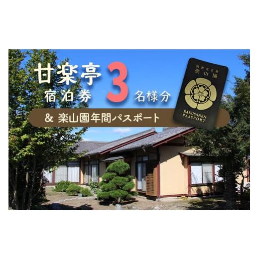 ふるさと納税 群馬県 甘楽町 甘楽亭宿泊券 (3名様分)、楽山園年間パスポート｜甘楽町 ホテル 観光...