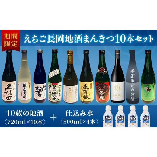 ふるさと納税 日本酒 純米吟醸酒 新潟県 長岡市 A0-34Aえちご長岡地酒まんきつ10本＋仕込み水...