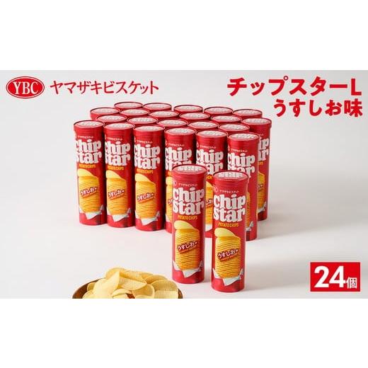 ふるさと納税 茨城県 古河市 ヤマザキビスケット『チップスターL』うすしお味（24個）ポテトチップ　...