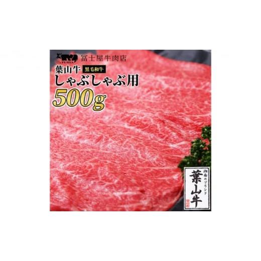 ふるさと納税 神奈川県 逗子市 牛肉 冨士屋牛肉店がお届けする 葉山牛 黒毛和牛 しゃぶしゃぶ 50...