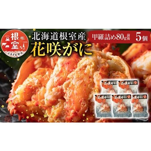 ふるさと納税 カニ 花咲ガニ 北海道 根室市 B-54003 北海道根室産 花咲がに甲羅詰め5個