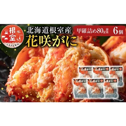 ふるさと納税 カニ 花咲ガニ 北海道 根室市 C-54003 北海道根室産 花咲がに甲羅詰め6個