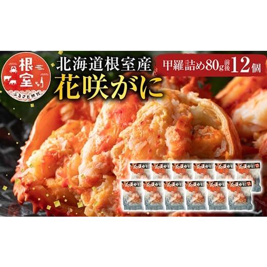 ふるさと納税 カニ 花咲ガニ 北海道 根室市 D-54003 北海道根室産 花咲がに甲羅詰め12個