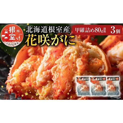 ふるさと納税 カニ 花咲ガニ 北海道 根室市 A-54003 北海道根室産 花咲がに甲羅詰め3個