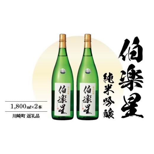 ふるさと納税 日本酒 純米吟醸酒 宮城県 川崎町 伯楽星　純米吟醸酒　1.8L　2本　 04324-...