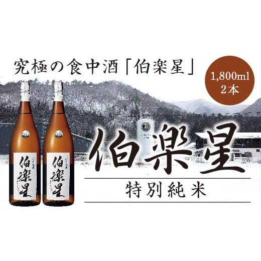 ふるさと納税 宮城県 川崎町 伯楽星　特別純米酒　1.8L　2本　【04324-0034】