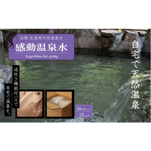 ふるさと納税 雑貨・日用品 鹿児島県 薩摩川内市 JS-203 20L×12本「 感動温泉水」自宅の...