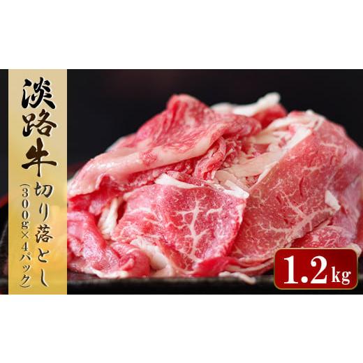 ふるさと納税 兵庫県 淡路市 淡路牛 切り落とし　1.2kg (300g×4パック）