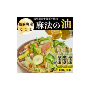 ふるさと納税 食用油 宮城県 色麻町 えごま油 ...の商品画像