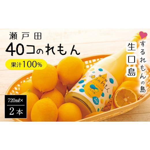 ふるさと納税 広島県 尾道市 ＜尾道市瀬戸田町産＞４０コのれもん２本