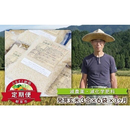 ふるさと納税 兵庫県 朝来市 【定期便】木村さんの炊飯器で発芽する発芽玄米 3合×6袋×3か月【46...