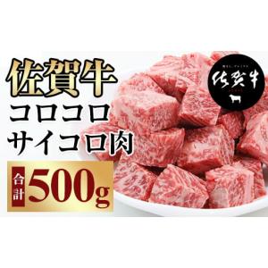 ふるさと納税 佐賀県 小城市 【訳あり】佐賀牛コロコロサイコロ肉（500g） 訳あり 佐賀牛コロコロサイコロ肉（500g）おぎのからあげ 佐賀牛 サイコロステーキ …