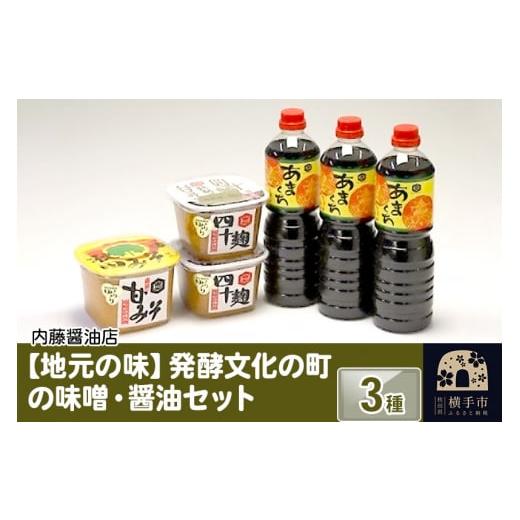 ふるさと納税 秋田県 横手市 地元の味 発酵文化の町の味噌・醤油セット3種
