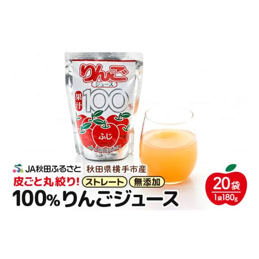 ふるさと納税 秋田県 横手市 果汁100％ JA秋田ふるさとストレートりんごジュース180g×20P