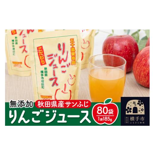 ふるさと納税 秋田県 横手市 無添加りんごジュース(サンふじ) 80パック