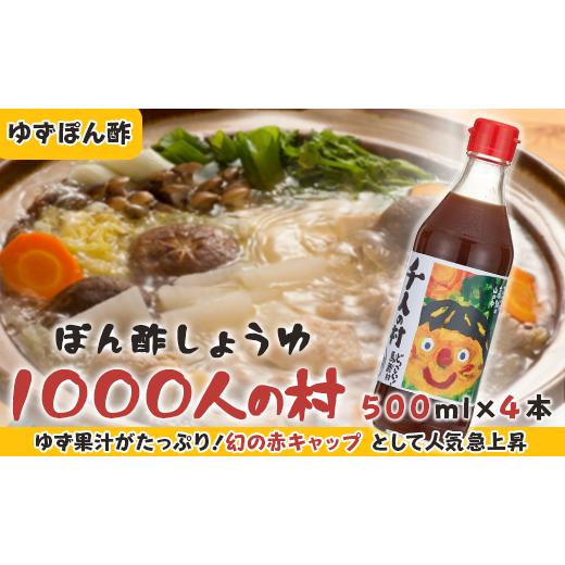 ふるさと納税 高知県 馬路村 ゆずポン酢 1000人の村／500ml×4本 調味料 鍋 お中元 ゆず...