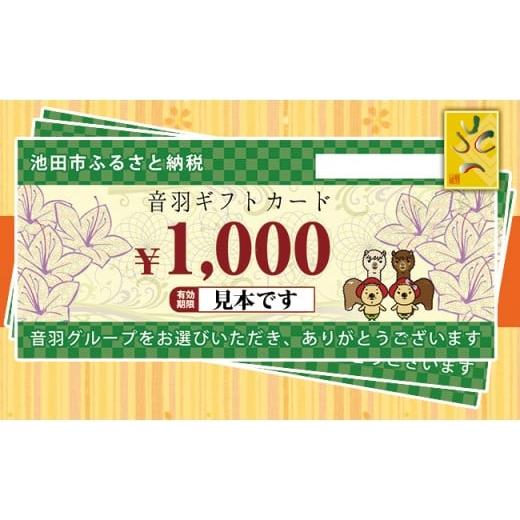 ふるさと納税 お食事券 大阪府 池田市  23-07 音羽 ギフト券（1,000円分）×３枚(池田市...