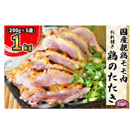 ふるさと納税 宮崎県 国富町 ＜国産親鶏モモ肉「鶏のたたき」1kg(200g×5袋)セット＞翌月末迄...