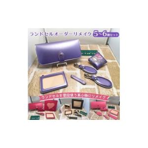 ふるさと納税 雑貨・日用品 大阪府 豊能町 ランドセルオーダーリメイク　5〜6種セット 1084184