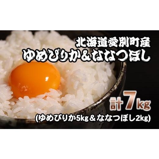 ふるさと納税 北海道 愛別町 【A35207】愛別町産米（ゆめぴりか5kg＆ななつぼし2kg）