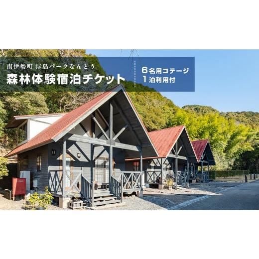 ふるさと納税 三重県 南伊勢町 森林体験　宿泊　チケット（6名用コテージ1泊利用付）／三重県　南伊勢...