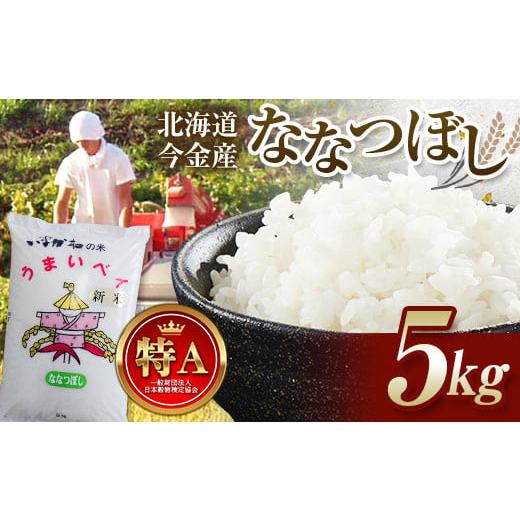 ふるさと納税 米 北海道 今金町 令和7年産新米 ななつぼし 5kg 北海道今金町産 米 白米 米俵...