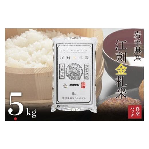ふるさと納税 米 ひとめぼれ 岩手県 奥州市 江刺金札米ひとめぼれ パック米 5kg×1袋 令和7年...