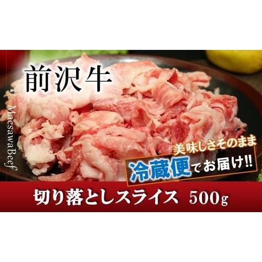 ふるさと納税 岩手県 奥州市 前沢牛切り落としスライス（500g）【冷蔵発送】【離島配送不可】 ブラ...