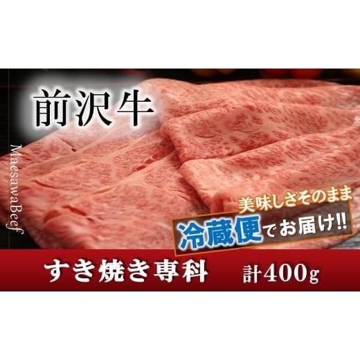 ふるさと納税 岩手県 奥州市 前沢牛すき焼き専科（肩ロース200g・モモ200g）【冷蔵発送】【離島...