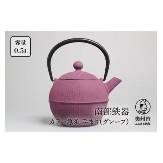 ふるさと納税 食器・グラス 岩手県 奥州市 南部鉄器 急須 手まり グレープ 0.5L 及春鋳造所 ...